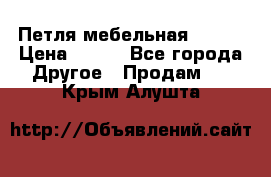 Петля мебельная blum  › Цена ­ 100 - Все города Другое » Продам   . Крым,Алушта